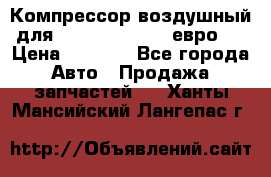 Компрессор воздушный для Cummins 6CT, 6L евро 2 › Цена ­ 8 000 - Все города Авто » Продажа запчастей   . Ханты-Мансийский,Лангепас г.